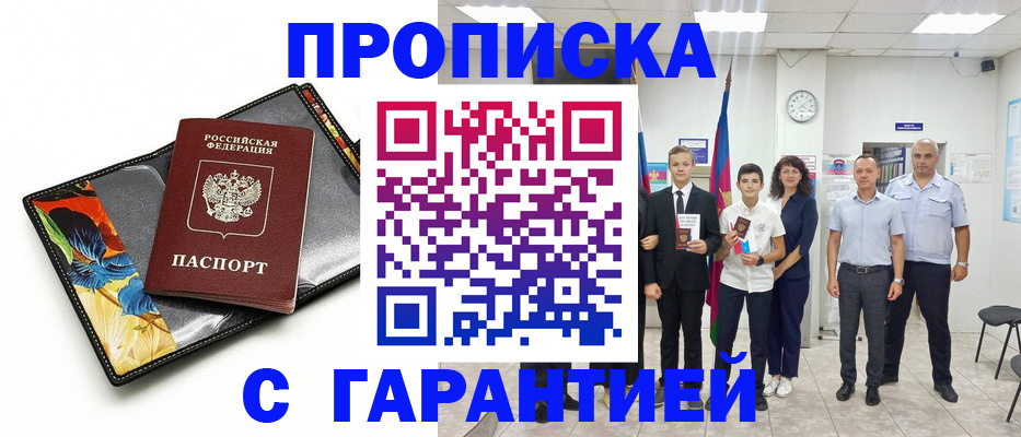 купить прописку в Ленске